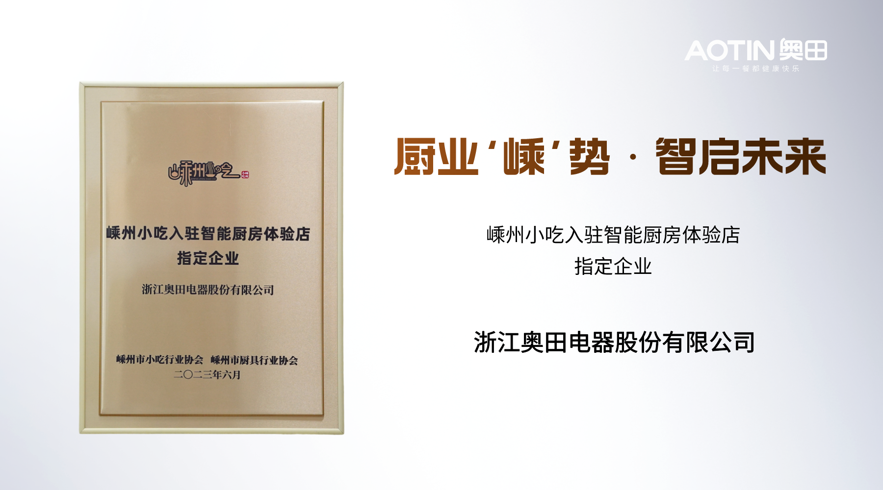 杏鑫注册电器出席中国集成智能厨房产业发展大会，共赴厨电行业新变革